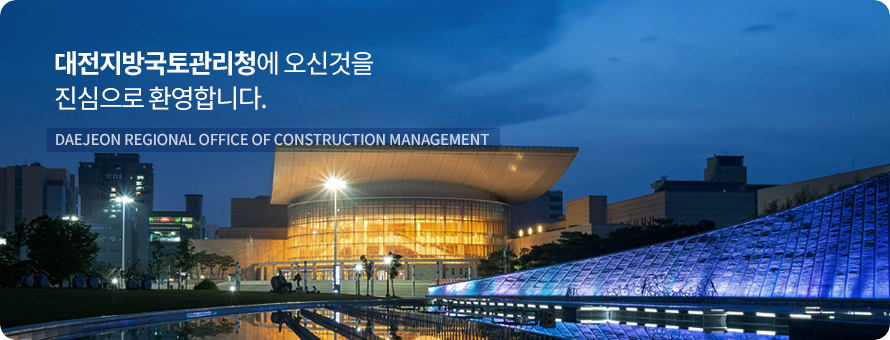 대전지방국토관리청에 오신것을 진심으로 환영합니다. DAEJEON REGIONAL OFFICE OF CONSTRUCTION MANAGEMENT