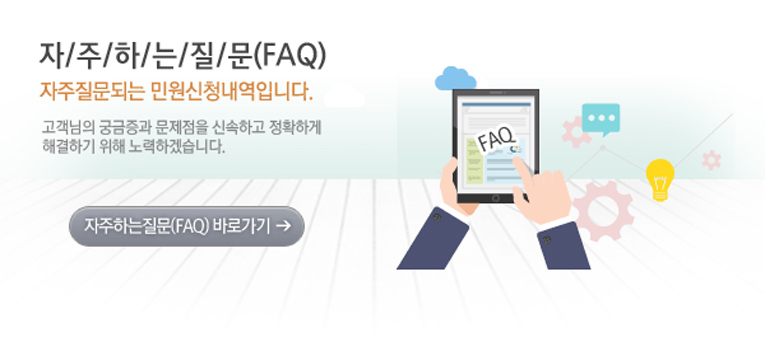 자주하는질문(fAQ)-자주질문되는 민원신청내역입니다.