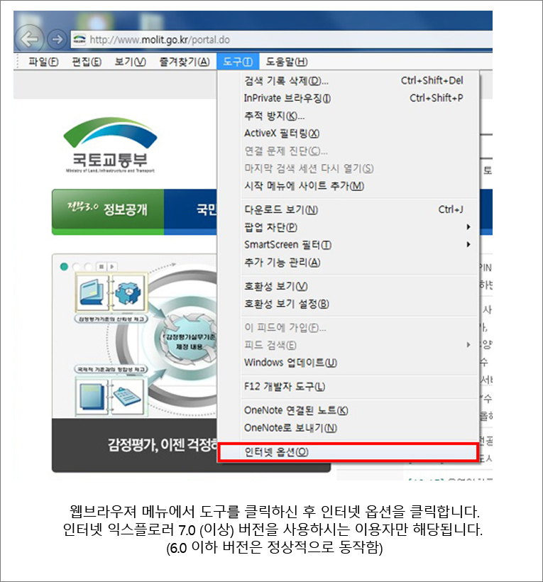 웹브라우져 메뉴에서 도구를 클릭하신 후 인터넷 옵션을 클릭합니다. 인터넷 익스플로러 7.0 (이상) 버전을 사용하시는 이용자만 해당됩니다. (6.0 이하 버전은 정상적으로 동작함)