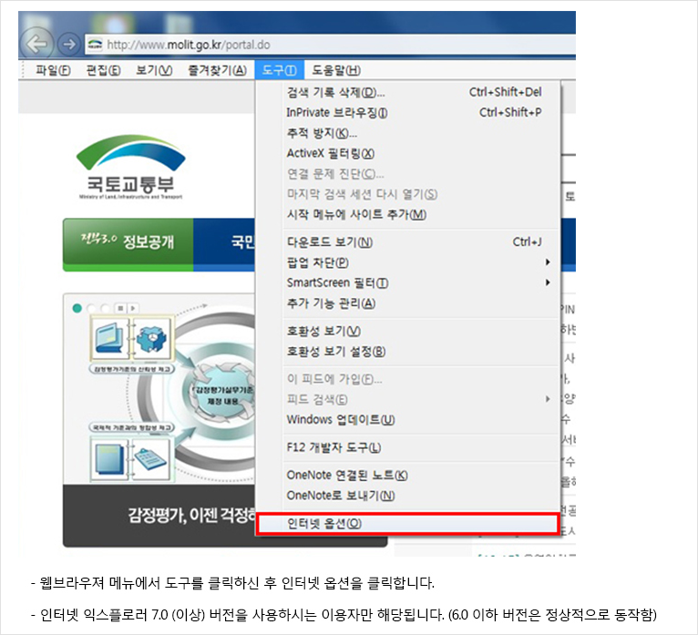 웹브라우져 메뉴에서 도구를 클릭하신 후 인터넷 옵션을 클릭합니다. 인터넷 익스플로러 7.0 (이상) 버전을 사용하시는 이용자만 해당됩니다. (6.0 이하 버전은 정상적으로 동작함)