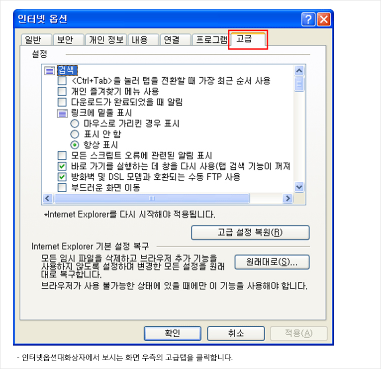 인터넷 옵션대화상자에서 보시는 화면 우측의 고급탭을 클릭합니다.