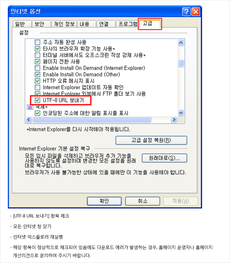 UTF-8 URL 보내기] 항목 체크, 모든 인터넷 창 닫기, 인터넷 익스플로러 재실행, 해당 항목이 정상적으로 체크되어 있음에도 다운로드 에러가 발생하는 경우, 홈페이지 운영자나 홈페이지 개선의견으로 문의하여 주시기 바랍니다