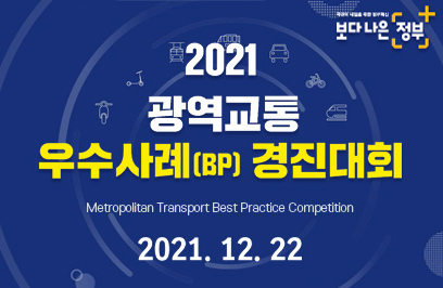 2021 광역교통 우수사례(BP) 경진대회, Metropolitan Transport Best Practice Competition, 2021.12.22