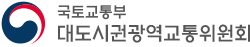 국토교통부 대도시권광역교통위원회
