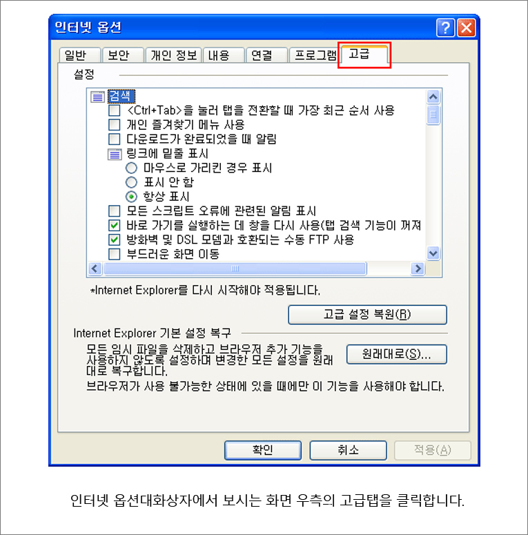 인터넷 옵션대화상자에서 보시는 화면 우측의 고급탭을 클릭합니다.