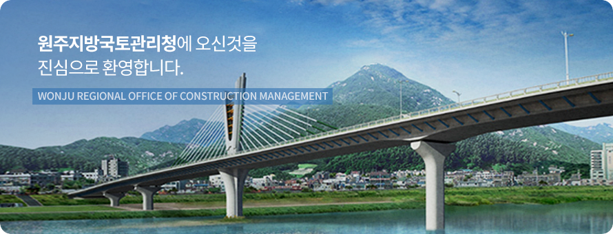 원주지방국토관리청에 오신것을 진심으로 환영합니다. WONJU REGIONAL OFFICE OF CONSTRUCTION MANAGEMENT