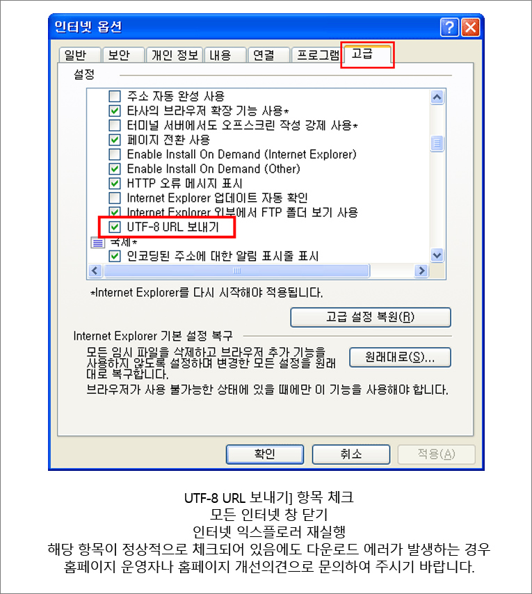 UTF-8 URL 보내기] 항목 체크, 모든 인터넷 창 닫기, 인터넷 익스플로러 재실행, 해당 항목이 정상적으로 체크되어 있음에도 다운로드 에러가 발생하는 경우, 홈페이지 운영자나 홈페이지 개선의견으로 문의하여 주시기 바랍니다.