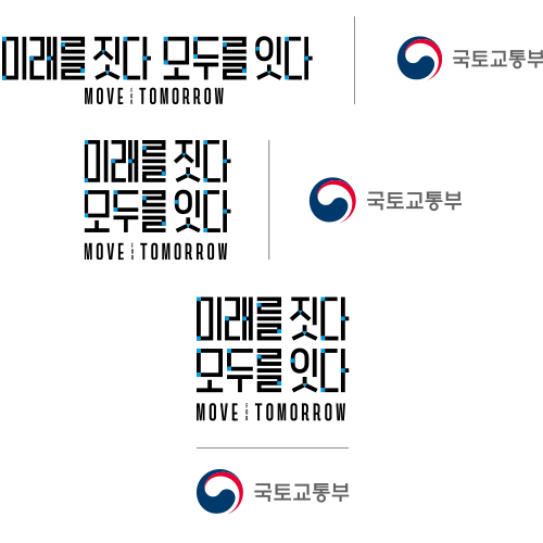 국토교통부  Ministry of Land, Infrastructure and Transport 좌우조합 6가지 스타일