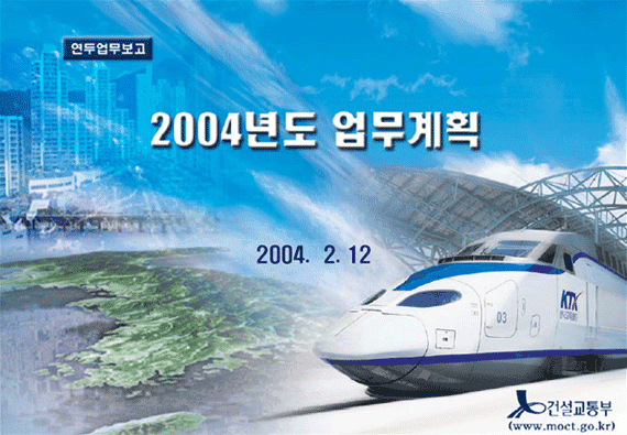 2004년도 주요 업무 계획 - 연두업무보고