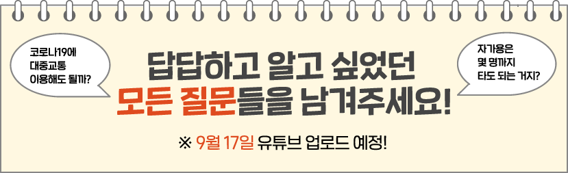 코로나19에 대중교통 이용해도 될까? 자가용은 몇 명까지 타도되는 거지? 답답하고 알고 싶었던 모든 질문들을 남겨주세요! 유튜브 : 9월 17일 첫 업로드 예정