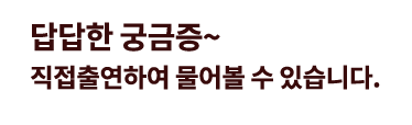 답답한 궁금증 직접출연하여 물어볼 수 있습니다.