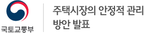 국토교통부-주택시장의 안정적 관리