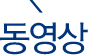 동영상