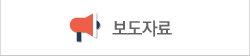 보도자료