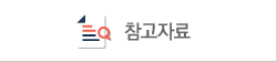 참고자료