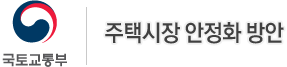 국토교통부-주택시장의 안정적 관리