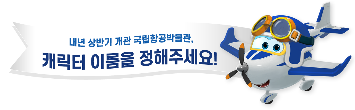 내년 상반기 개관 국립항공박물관, 캐릭터 이름을 정해주세요!