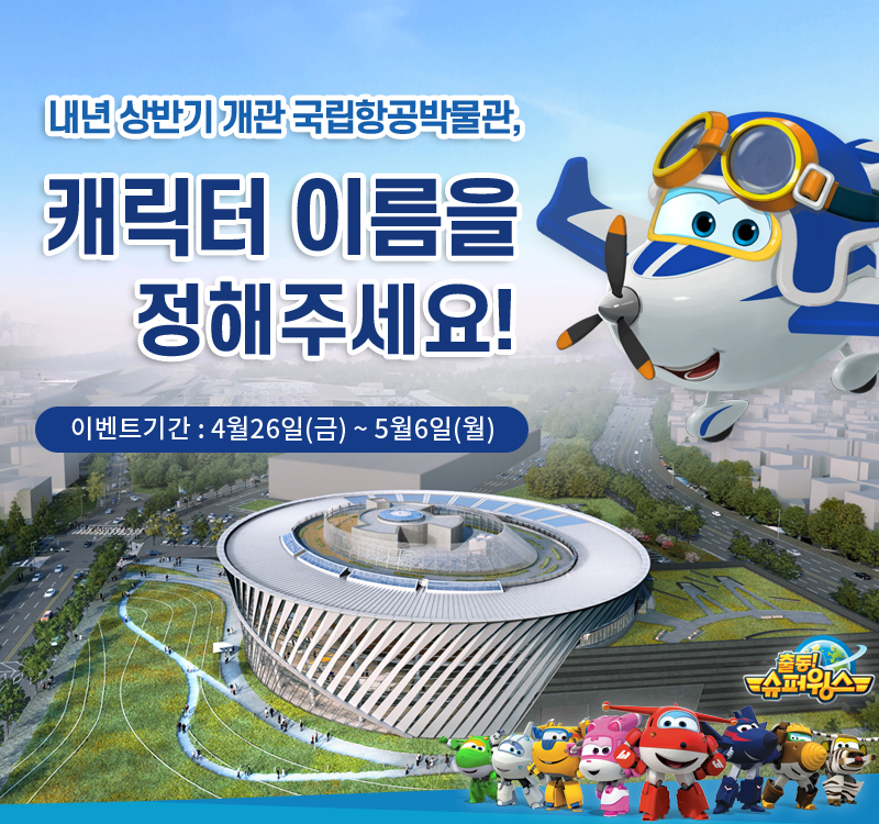 내년 상반기 개관 국립항공박물관, 캐릭터 이름을 정해주세요!