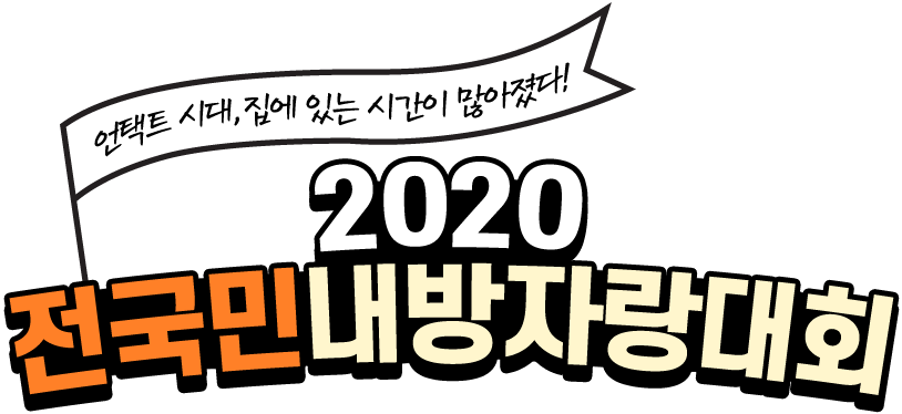 언택트시대, 집에 있는 시간이 많아졌다! 2020 전국민내방자랑대회