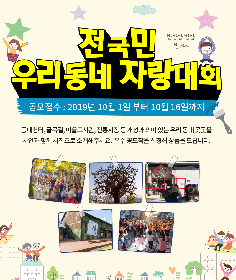 전국민 우리동네자랑대회 공모접수 : 2019년 10월 1일부터 10월 13일까지 우리동네엔 이런게 있다 우리동네를 주제로 사진을 촬영하여 소개해주세요. 추첨을 통해 상품을 드립니다.