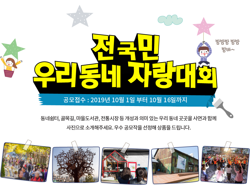 전국민 우리동네자랑대회 공모접수 : 2019년 10월 1일부터 10월 13일까지 우리동네엔 이런게 있다 우리동네를 주제로 사진을 촬영하여 소개해주세요. 추첨을 통해 상품을 드립니다.