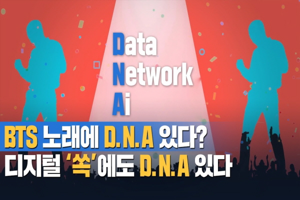 BTS노래에 DNA있다? 디지털'쏙'에도 DNA있다!