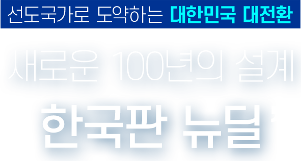 선도국가로 도약하는 대한민국 대전환 새로운 100년의 설계 한국판뉴딜