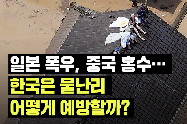 한국은 물난리 어떻게 예방할까? : 국가하천관리 디지털화