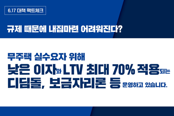 6.17 대책 팩트체크 ③ 규제 때문에 내 집 마련이 어려워질까요? 그렇지 않습니다. 