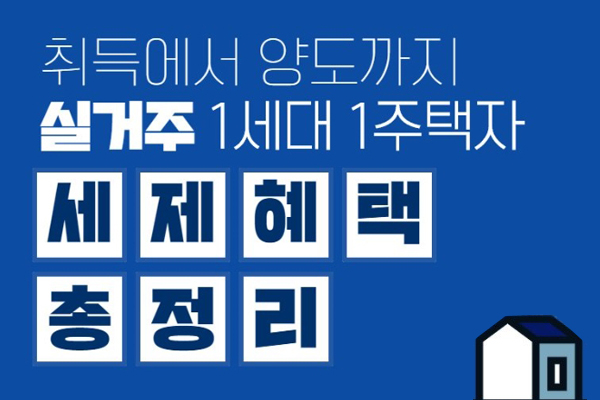 취득에서 양도까지 실거주 1세대 1주택자 세제혜택 총정리