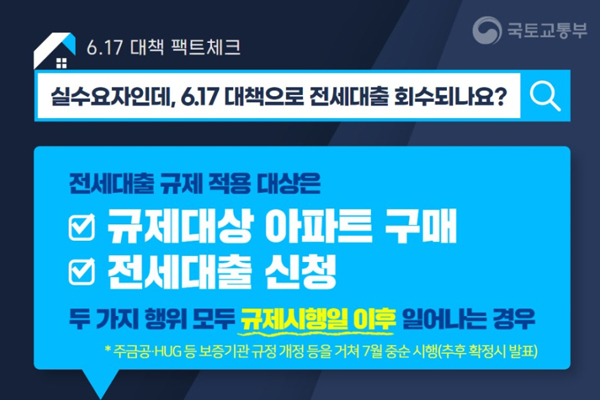 6.17 대책 팩트체크 ② 실수요자의 경우 6.17 대책으로 인해 전세대출이 회수될까요? 