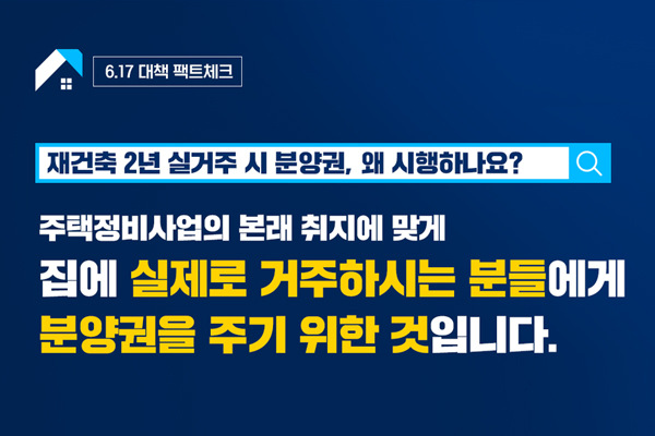 재건축 2년 실거주 시 분양권, 왜 시행하나요? 주택정비사업의 본래 취지에 맞게 집에 실제로 거주하시는 분들에게 분양권을 주기 위한 것입니다. 