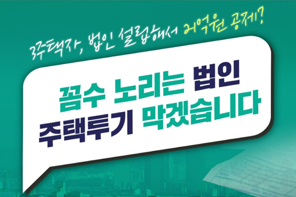 3주택자, 법인 설립해서 21억원 공제? 꼼수 노리는 법인 주택투기 막겠습니다. 