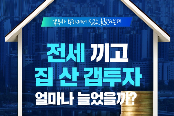 전세 끼고 집 산 갭투자, 얼마나 늘었을까? 