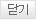 닫기
