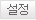 설정하기