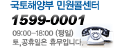 국토해양부 민원콜센터 1599-0001 09:00~18:00(평일) 토요일,휴일은 휴무