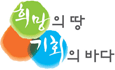 희망의 땅 기회의 바다