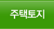 주택토지