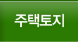 주택토지