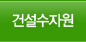 건설수자원