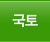 국토