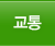 교통