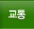 교통
