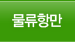 물류항만