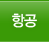 항공
