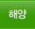 해양