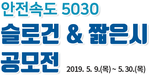 안전속도 5030 슬로건 짧은시 공모전