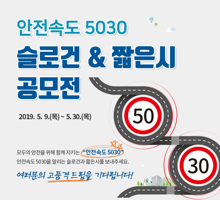 안전속도 5030 슬로건 짧은시 공모전