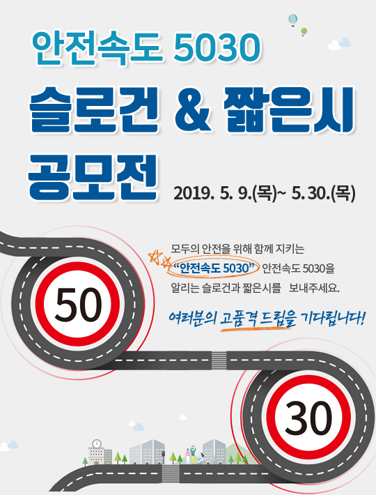 안전속도5030 슬로건 짧은시 공모전